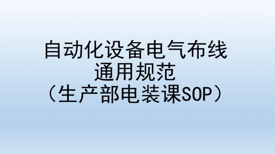 自动化设备电气布线规范参考文档